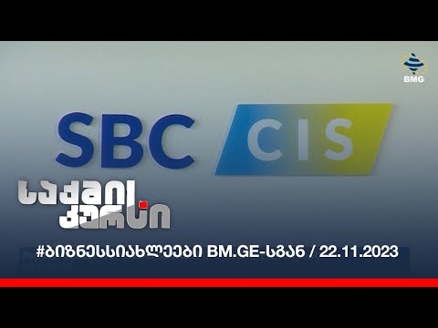 #ბიზნესსიახლეები bm.ge-სგან / 22.11.2023